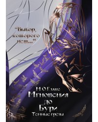 Мгновения до бури. Темные грезы