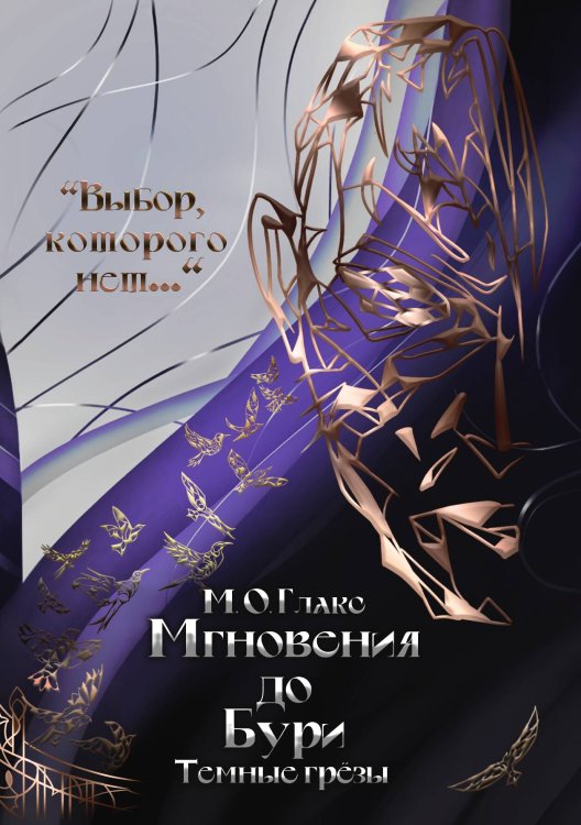 Обложка книги «Мгновения до бури. Темные грезы» — М.О. Глакс, ISBN 9785521905300
