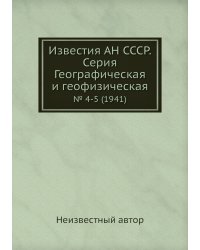 Известия АН СССР. Серия Географическая и геофизическая