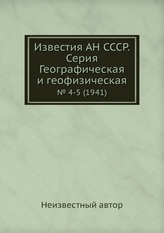 Известия АН СССР. Серия Географическая и геофизическая