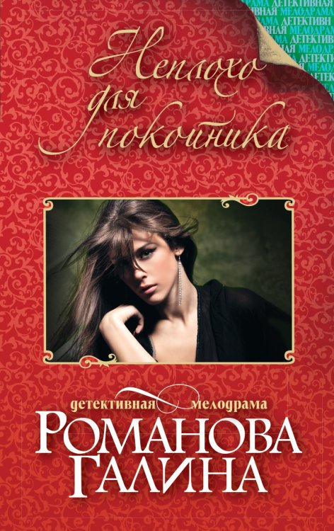 Обложка книги «Неплохо для покойника» — Романова Галина Владимировна, ISBN 9785042196157