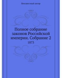 Полное собрание законов Российской империи. Собрание 2