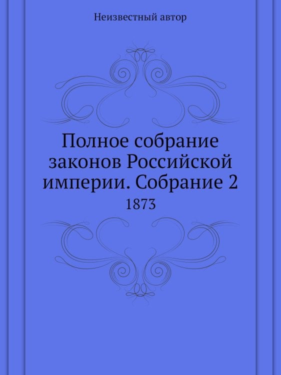 Полное собрание законов Российской империи. Собрание 2