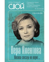 Вера Алентова. Москва слезам не верит…