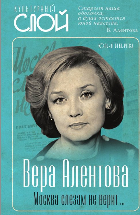 Обложка книги «Вера Алентова. Москва слезам не верит…» — Бекичева Ю., ISBN 9785002692675