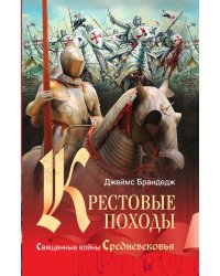 Крестовые походы
