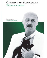 Черная кошка