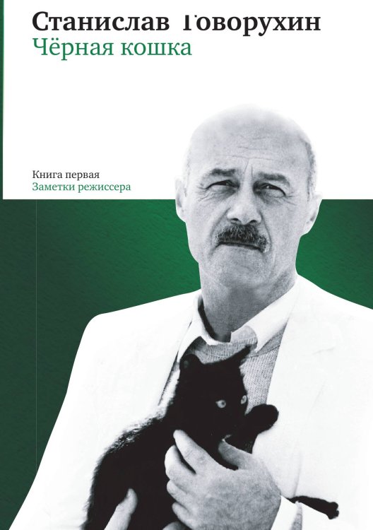 Обложка книги «Черная кошка» — С. Говорухин, ISBN 9785946638913