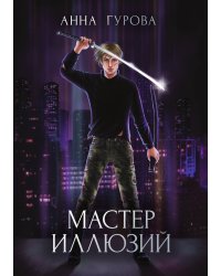 Мастер иллюзий