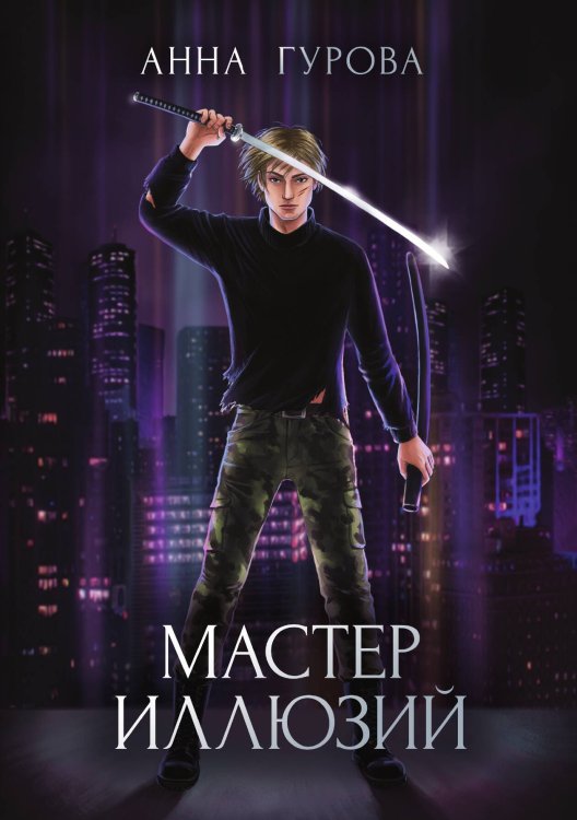 Обложка книги «Мастер иллюзий» — А. Гурова, ISBN 9785521736256
