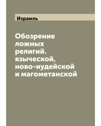Обозрение ложных религий. языческой, ново-иудейской и магометанской