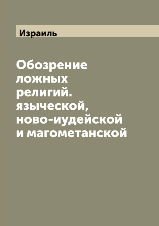 Обложка книги «Обозрение ложных религий. языческой, ново-иудейской и магометанской» — Израиль, ISBN 9785519869126