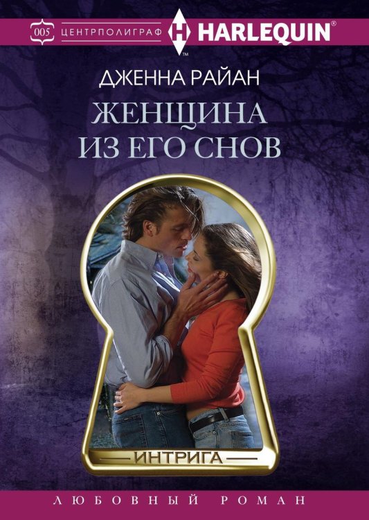 Обложка книги «Женщина из его снов» — Д. Райан, ISBN 9785521876136