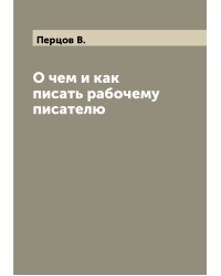 О чем и как писать рабочему писателю
