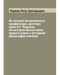 Из лекций заслуженного профессора, доктора прав П.Г. Редкина по истории философии права в связи с историей философии вообще