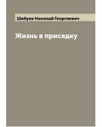 Жизнь в присядку