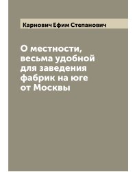 О местности, весьма удобной для заведения фабрик на юге от Москвы