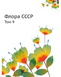 Флора СССР