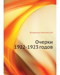 Очерки 1922-1923 годов
