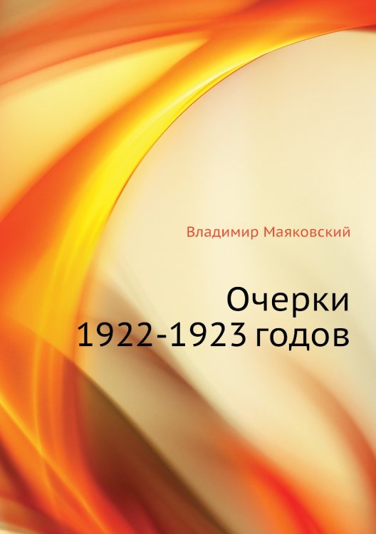 Очерки 1922-1923 годов Очерки 1922-1923 годов