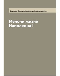 Мелочи жизни Наполеона I