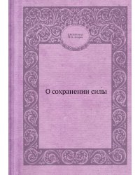 О сохранении силы