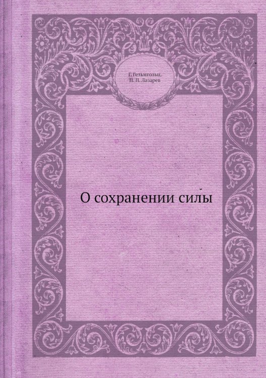О сохранении силы О сохранении силы