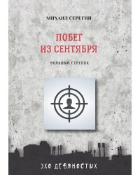 Побег из сентября
