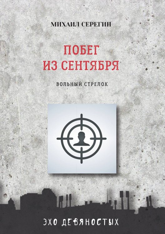 Обложка книги «Побег из сентября» — М. Серегин, ISBN 9785521760879