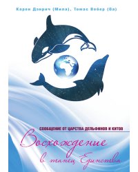 Сообщение от царства дельфинов и китов