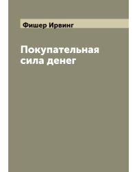 Покупательная сила денег
