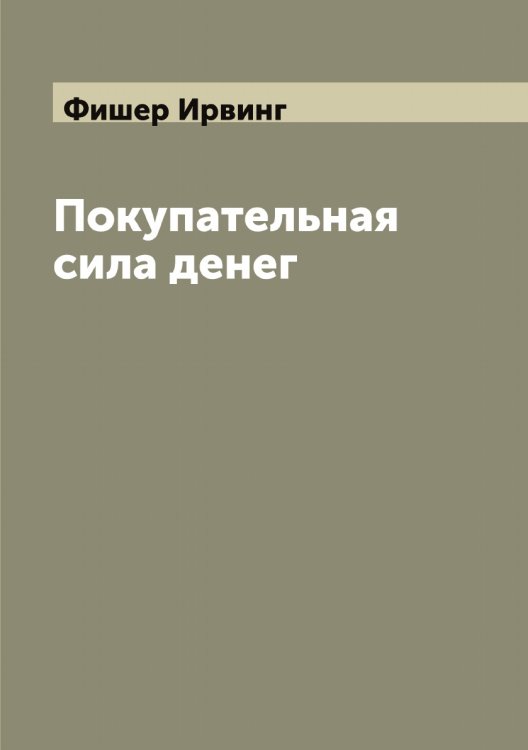 Обложка книги «Покупательная сила денег» — Фишер Ирвинг, ISBN 9785521283514