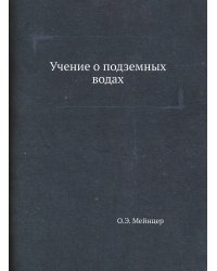 Учение о подземных водах