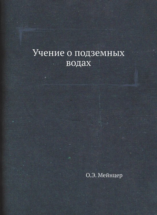 Учение о подземных водах Учение о подземных водах