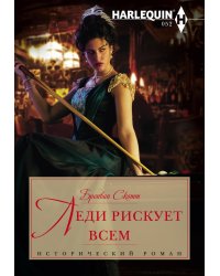 Леди рискует всем