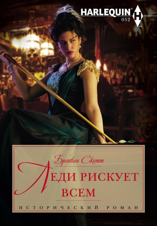 Обложка книги «Леди рискует всем» — Бронвин Скотт, ISBN 9785521873791