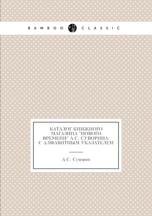 Каталог Книжного Магазина "Нового Времени" а: С Алфавитным Указателем