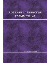 Краткая славянская грамматика