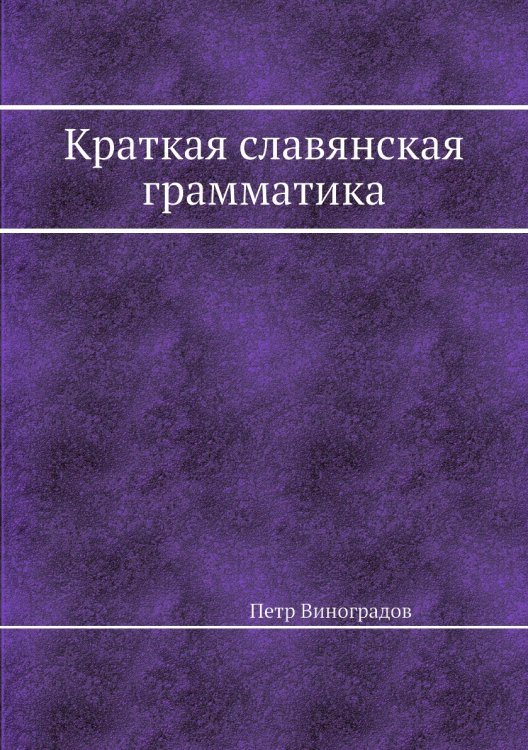 Краткая славянская грамматика