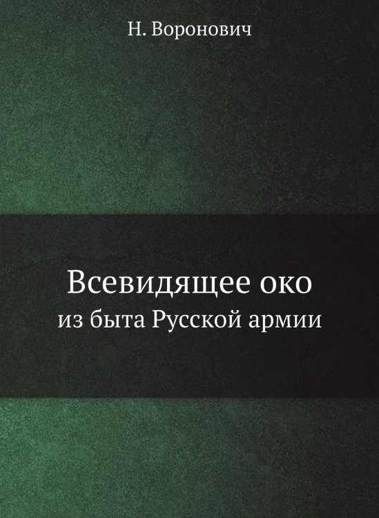 Всевидящее око