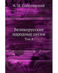 Великорусские народные песни
