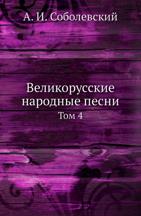 Великорусские народные песни
