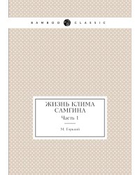Жизнь Клима Самгина