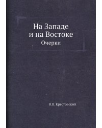 На Западе и на Востоке