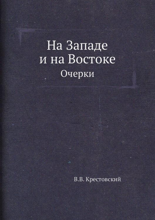 На Западе и на Востоке