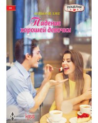 Падение хорошей девочки