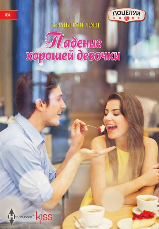 Обложка книги «Падение хорошей девочки» — Кимберли Лэнг, ISBN 9785521878581