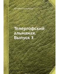 Телергофский альманах. Выпуск 3