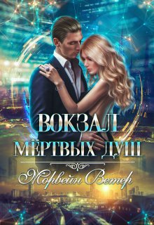 Обложка книги «Вокзал мёртвых душ. Том 3. Ветер с севера» — Морвейн Ветер, ISBN 9785524031181