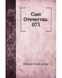 Сын Отечества. 073